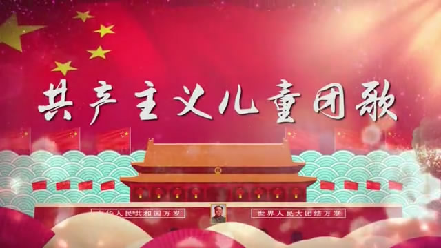 共产主义儿童团歌合唱mv字幕配乐伴奏舞台演出