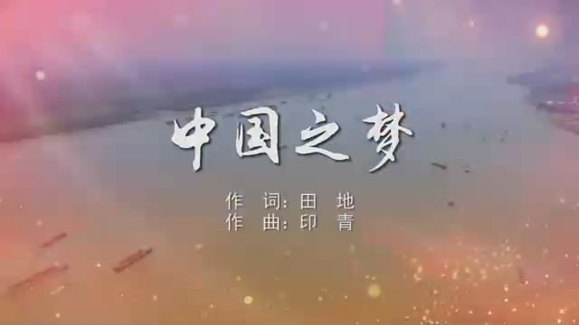 中国之梦 合唱MV字幕配乐伴奏舞台演出LED背景大屏幕视频素材TV