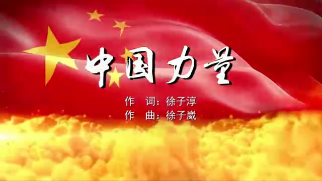 中国力量 徐子崴MV字幕版