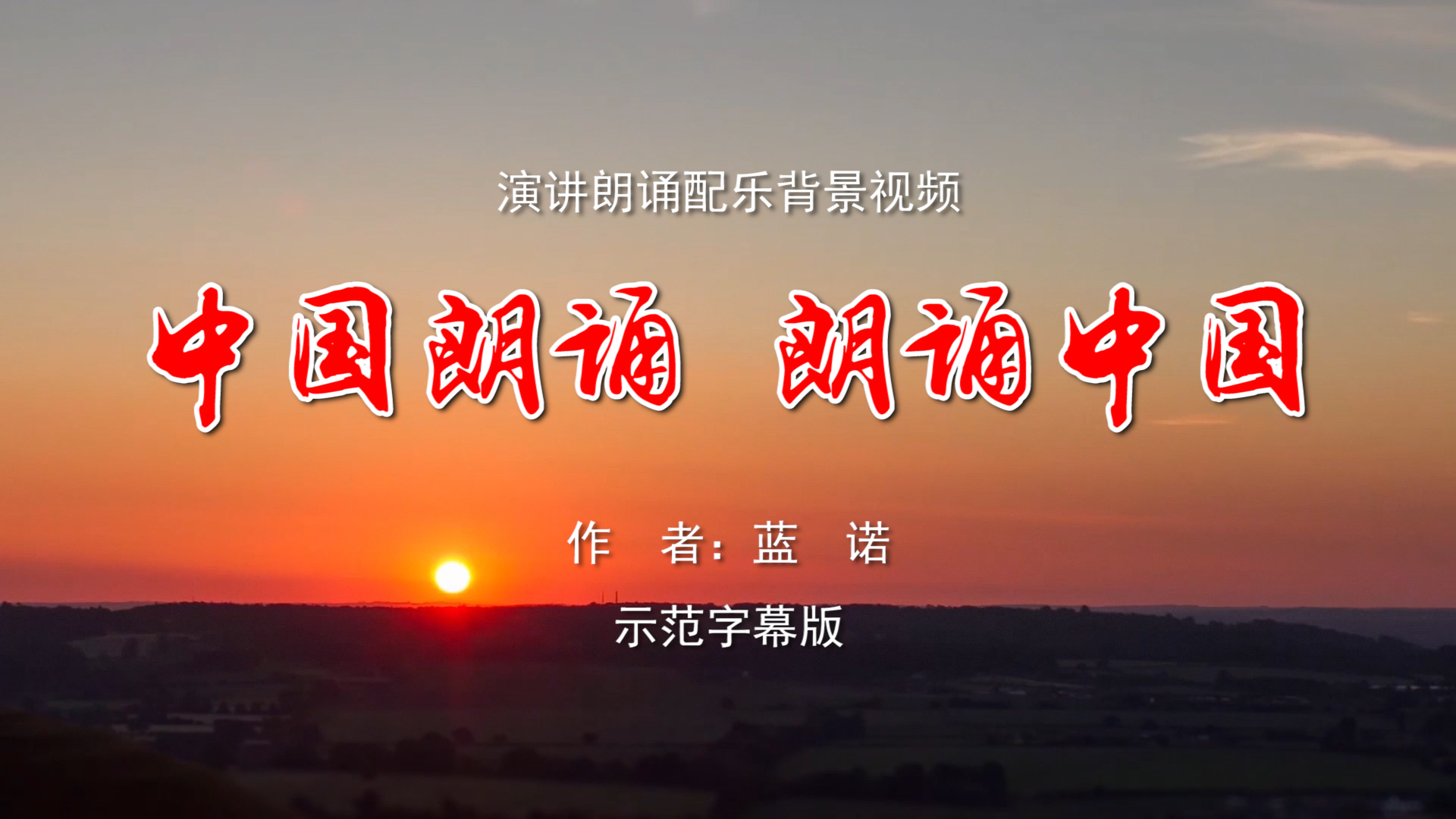 中国朗诵朗诵中国 诗歌朗诵配乐伴奏舞台演出LED背景大屏幕视频素材TV