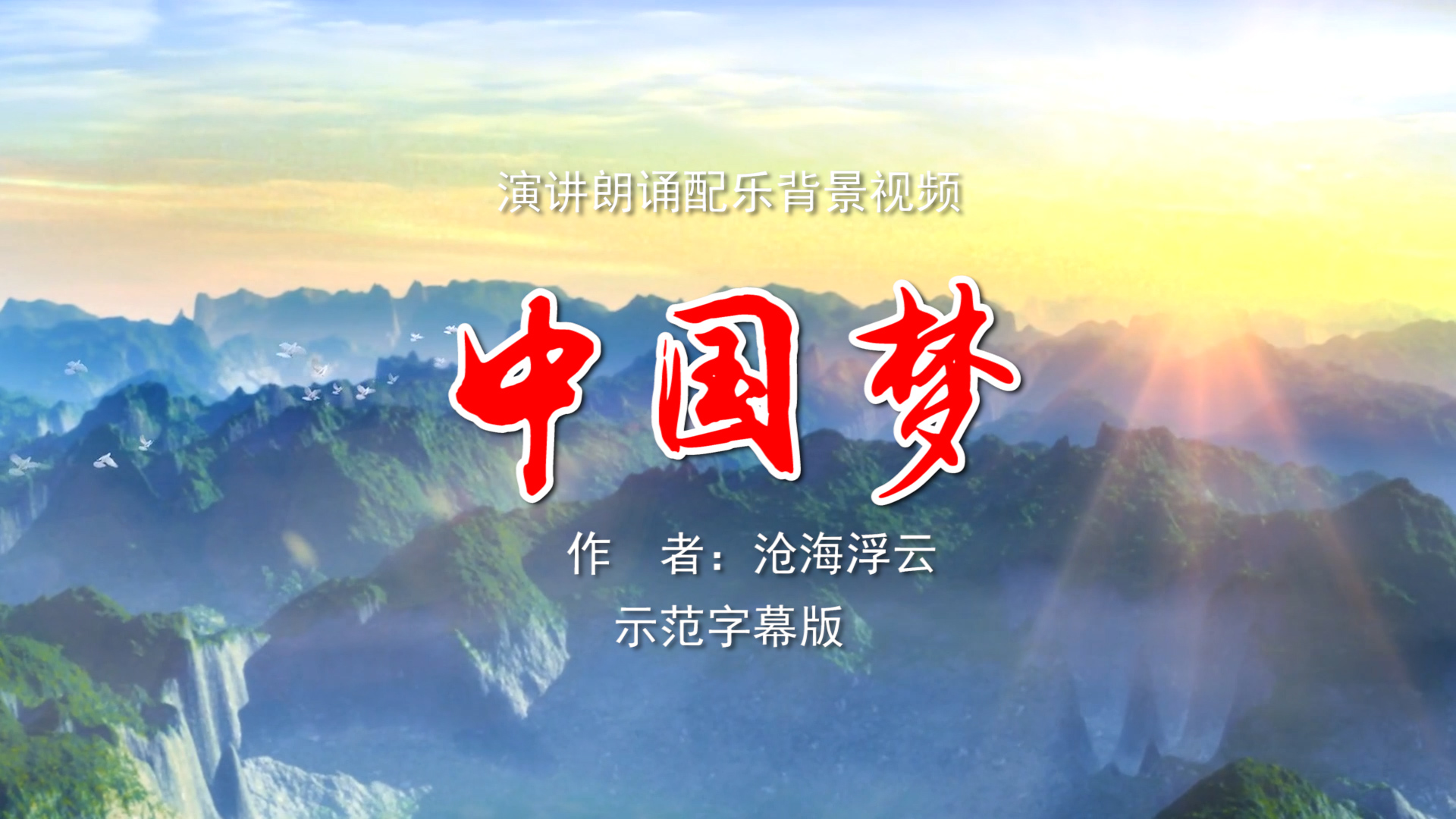 中国梦 诗歌朗诵配乐伴奏舞台演出LED背景大屏幕视频素材TV