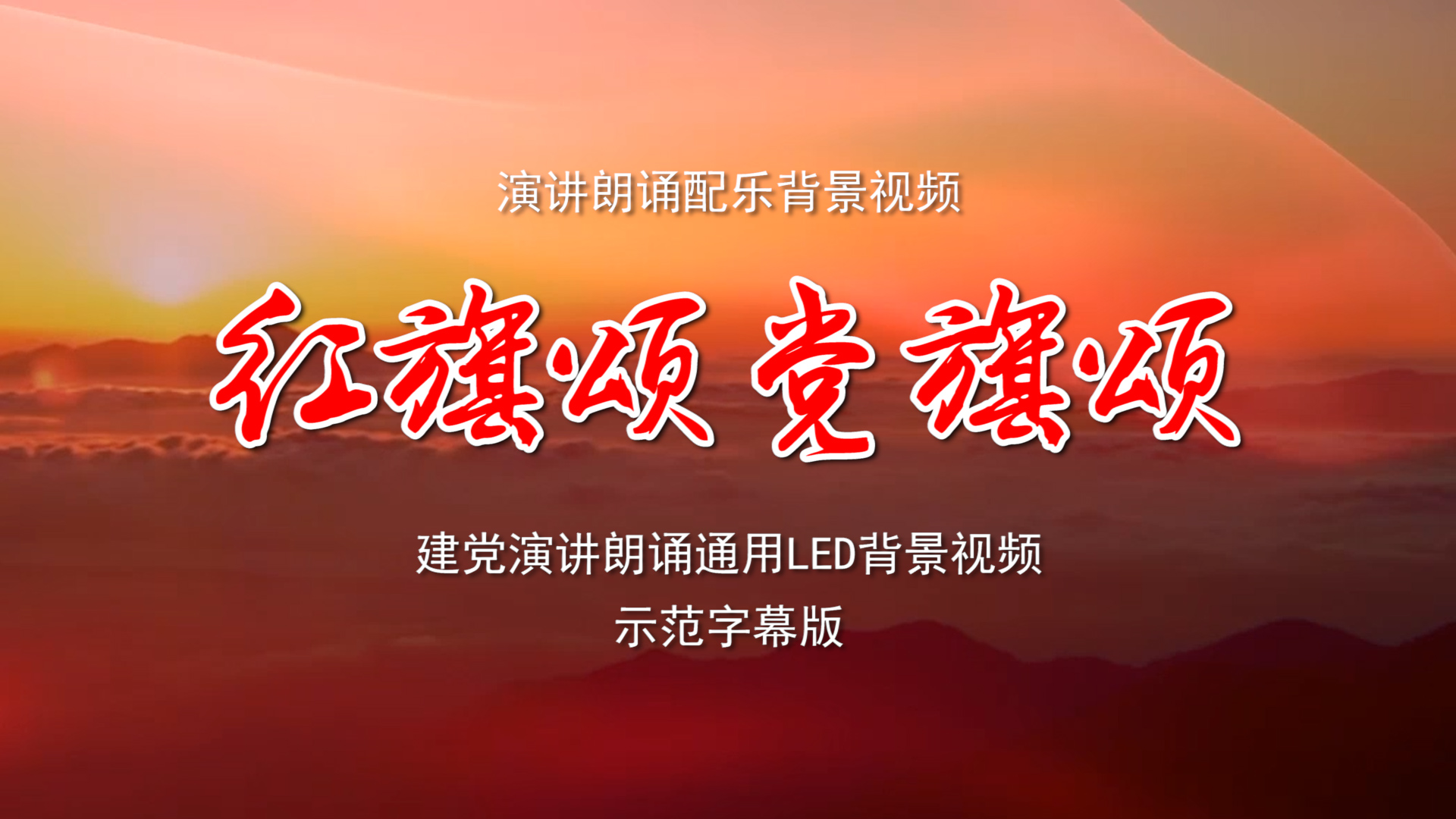 红旗颂 党旗颂 建党百年诗歌朗诵通用配乐伴奏舞台演出LED背景大屏幕视频素材TV