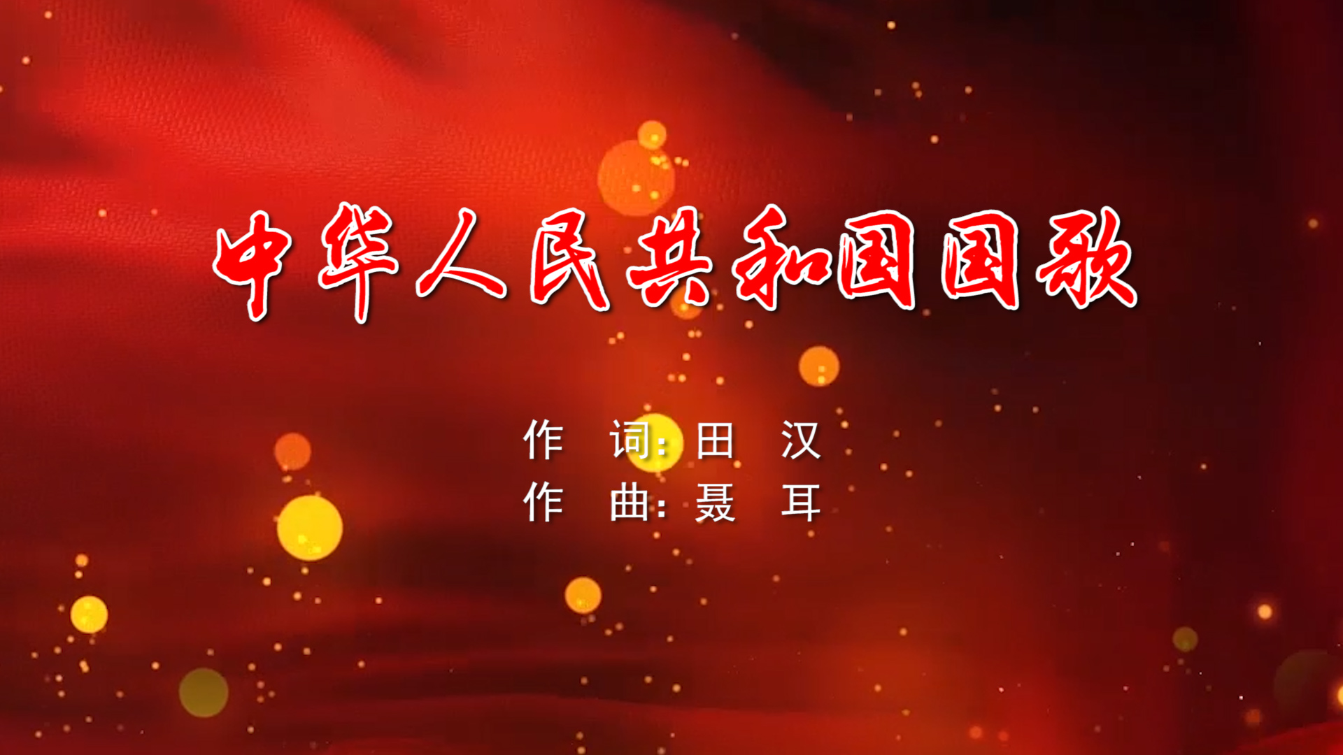 中华人民共共和国国歌-义勇军进行曲 MV字幕配乐伴奏舞台演出LED背景大屏幕视频素材TV