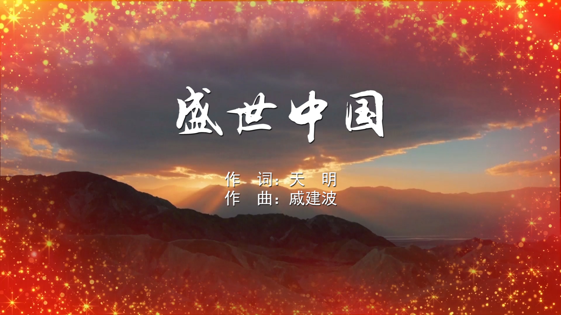 盛世中国 MV字幕配乐伴奏舞台演出LED背景大屏幕