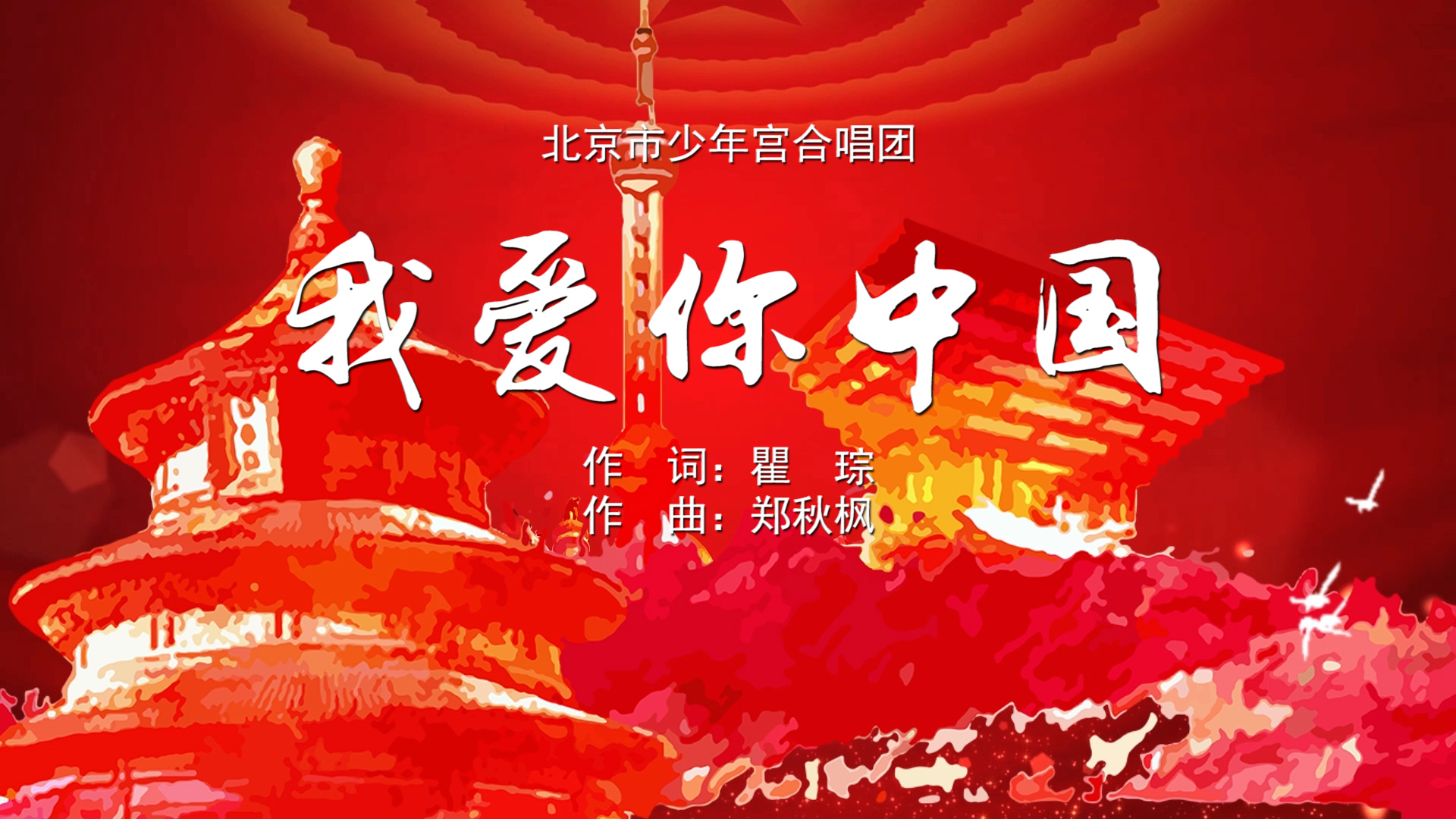 我爱你中国 北京市少年宫合唱团MV字幕配乐伴奏舞台演出LED背景大屏幕视频素材