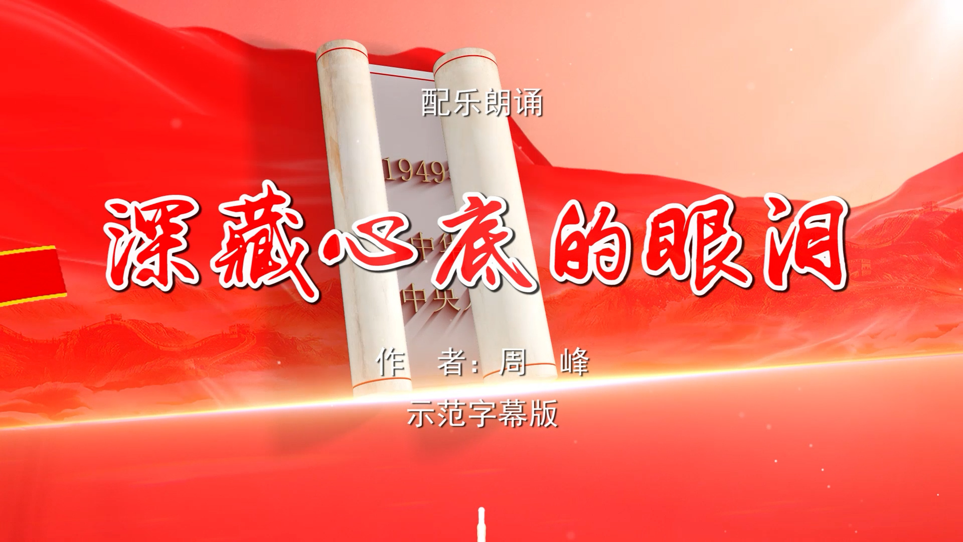 深藏心底的眼泪 父亲节 父爱 毛泽东和毛岸英的故事 诗歌朗诵配乐伴奏舞台演出LED背景视频素材TV