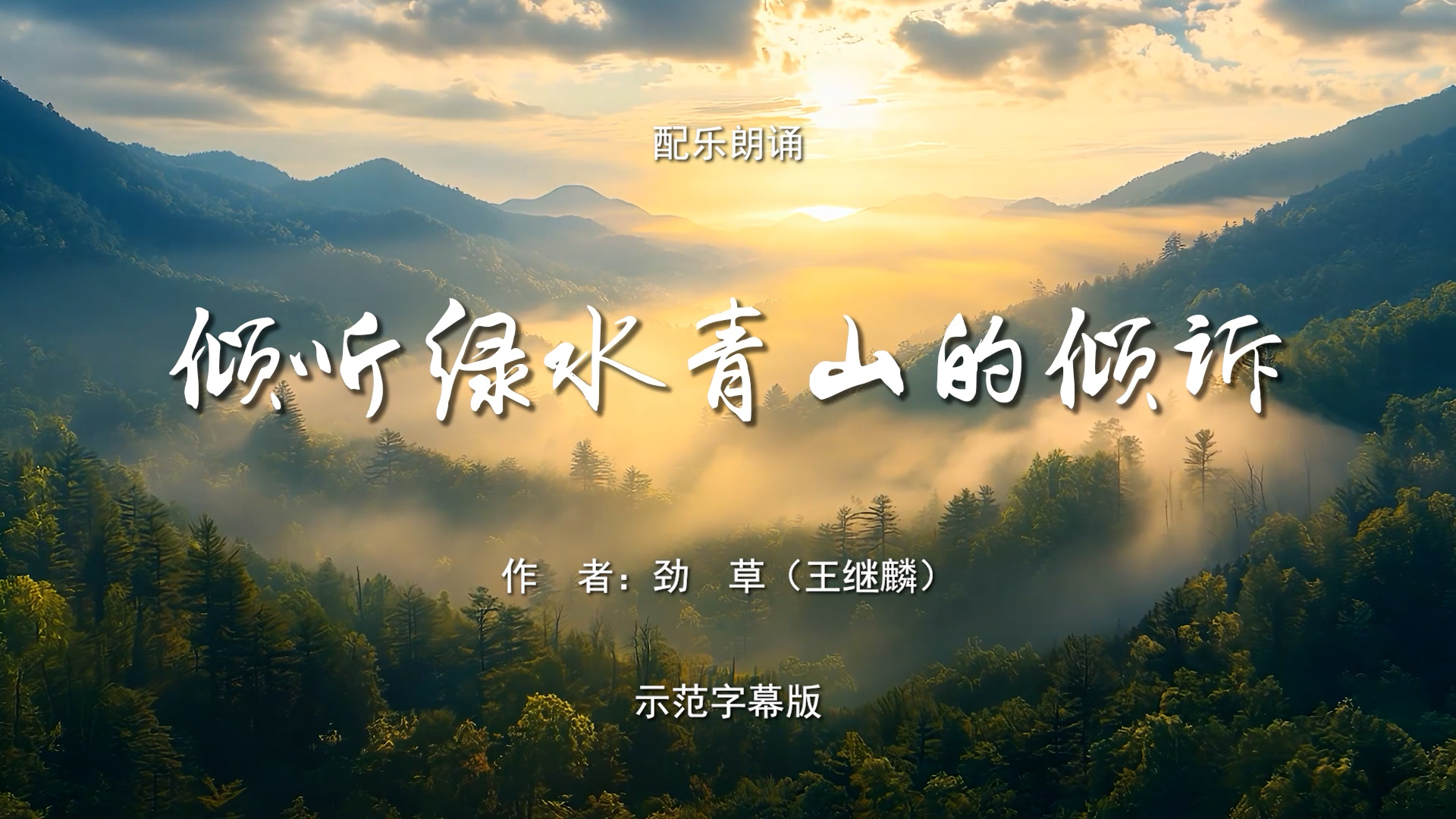 倾听绿水青山的倾诉 保护环境 节约资源 治理生态环境 打造绿色中国 浙江余村 多人集体诗歌朗诵配乐伴奏舞台演出LED背景视频素材TV