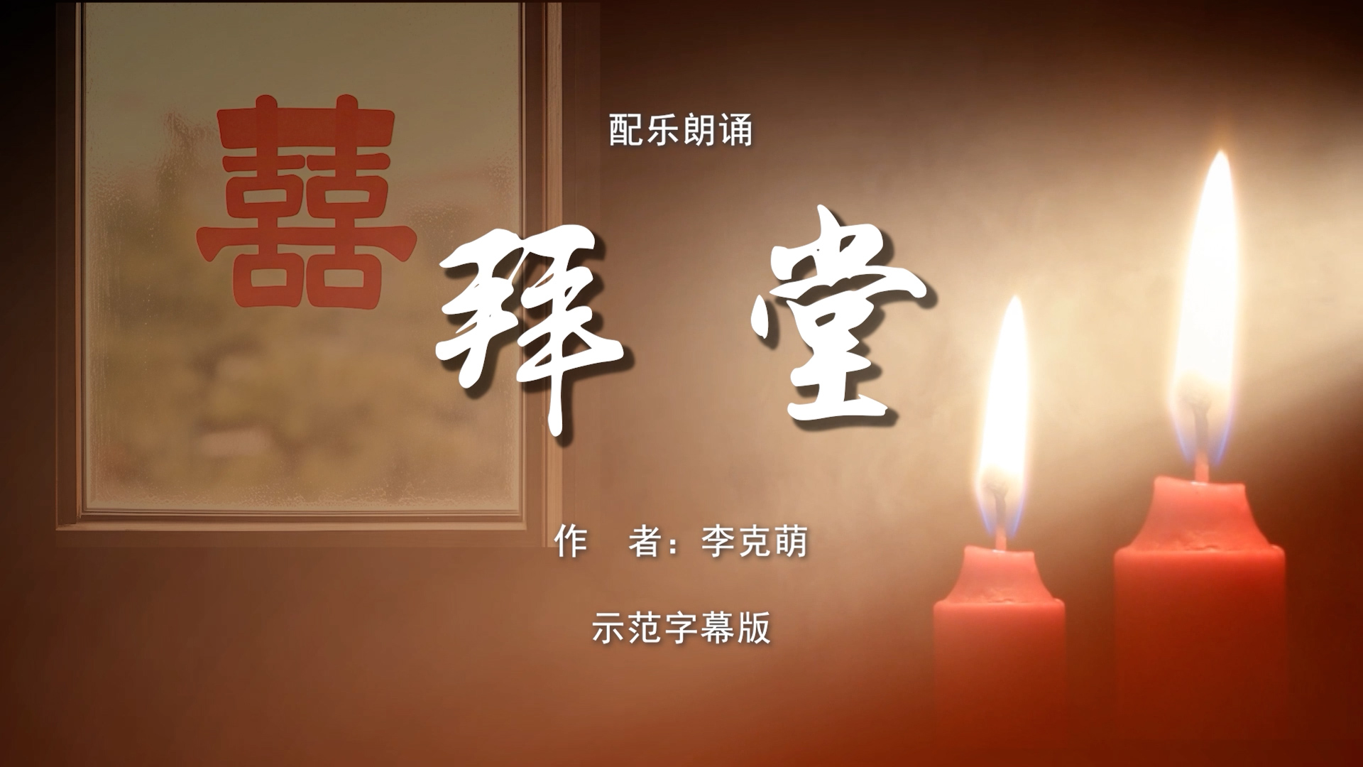 拜堂 第26届齐越节 双人诗歌朗诵配乐伴奏舞台演出LED背景视频素材TV