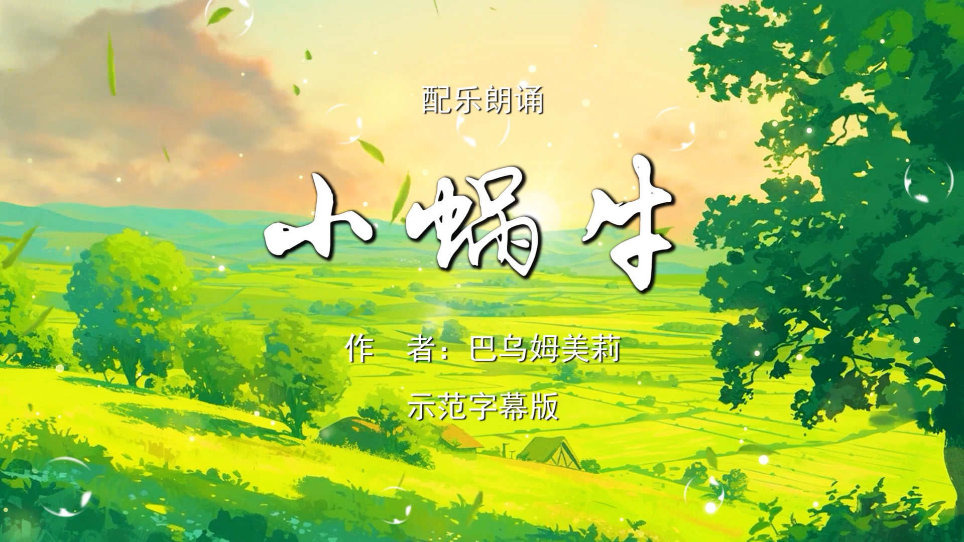 小蜗牛 科普童话故事 小学语文原文 少儿诗歌朗诵配乐伴奏舞台演出LED背景视频素材TV