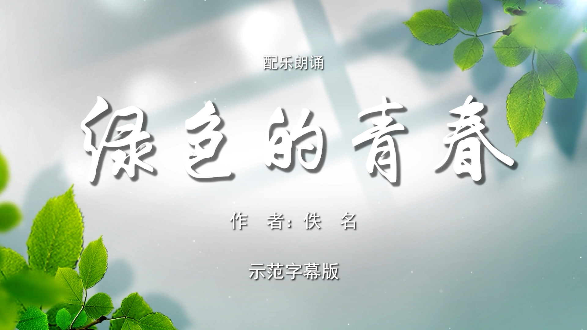 绿色的青春 五四青年节 保护环境 致敬科研人员 多人集体诗歌朗诵配乐伴奏舞台演出LED背景视频素材TV