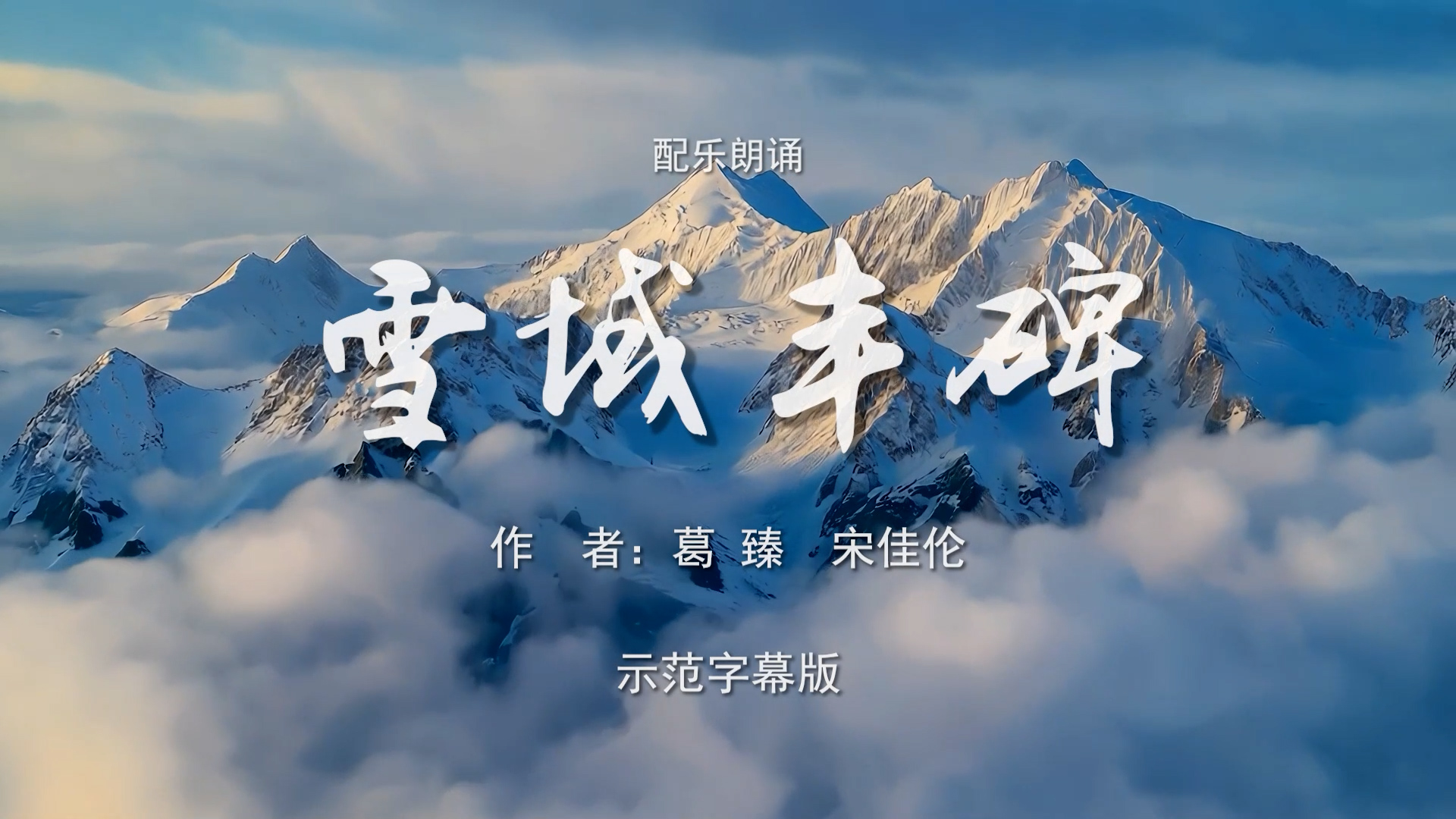 雪域丰碑 献给人民的公仆牧民的儿子杰桑 五四青年节 齐越节 多人集体诗歌朗诵配乐伴奏舞台演出LED背景视频素材TV