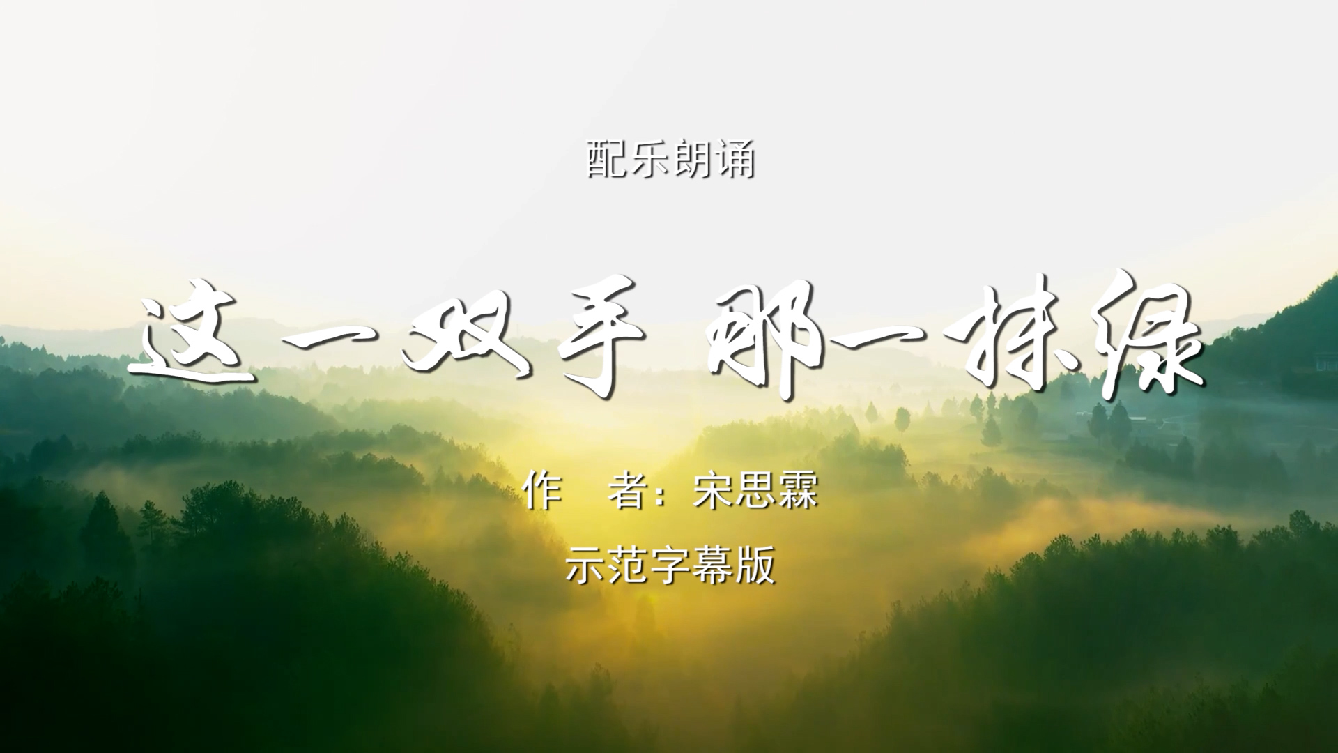 这一双手那一抹绿 绿水青山就是金山银山 七十年坚守植树造林 五四青年节 双人诗歌朗诵配乐伴奏舞台演出LED背景视频素材TV