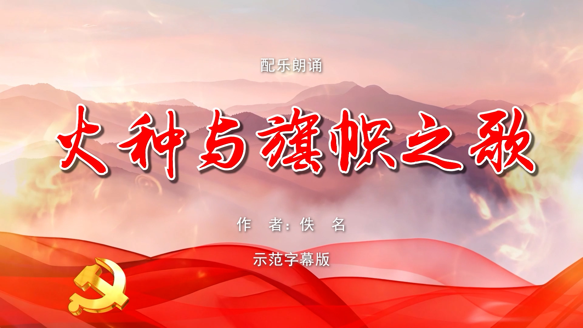 火种与旗帜 五四青年节 七一建党节 多人集体诗歌朗诵配乐伴奏舞台演出LED背景视频素材TV