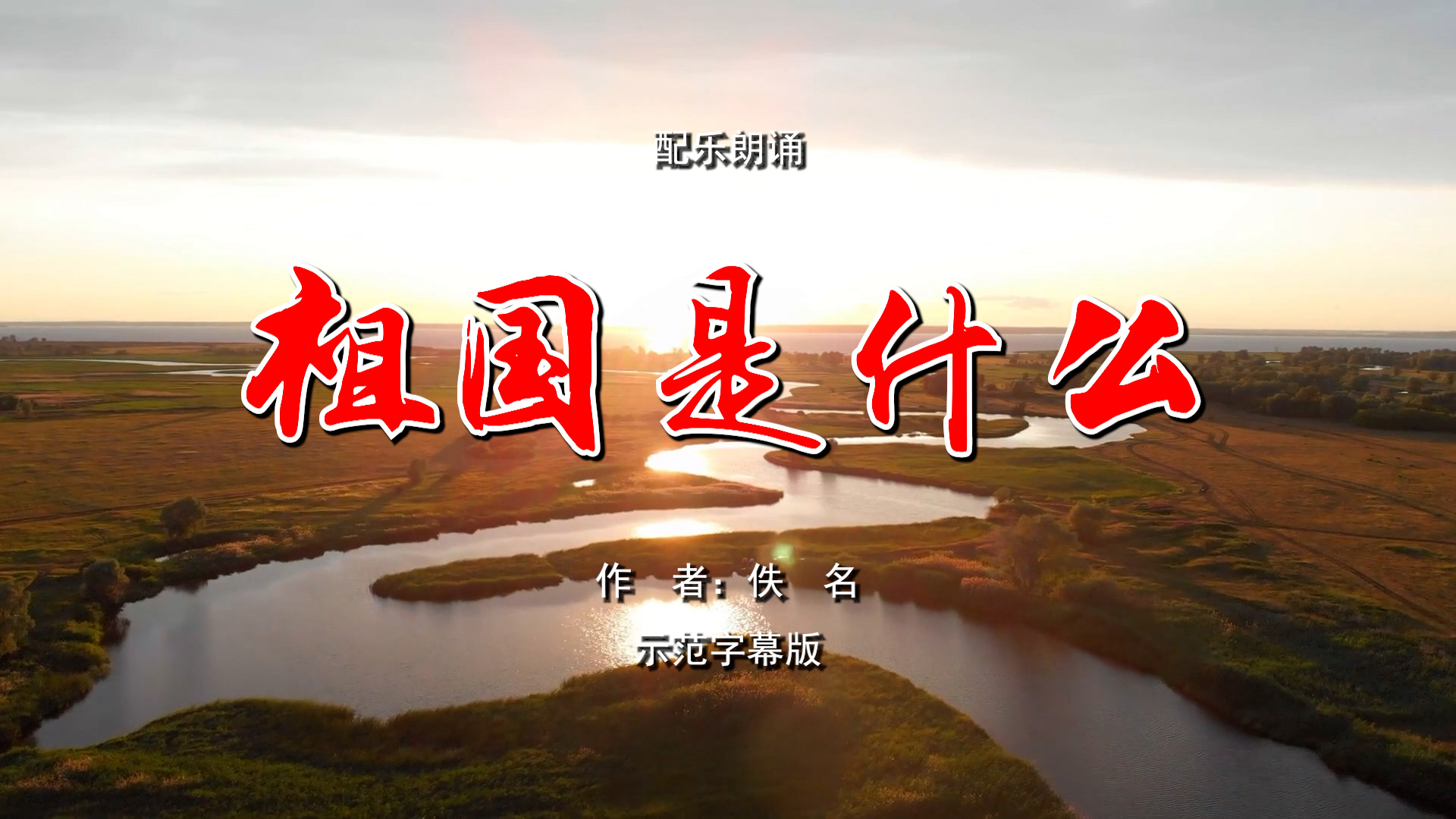 祖国是什么  国庆节爱国 少儿 多人集体诗歌朗诵配乐伴奏舞台演出LED背景视频素材TV