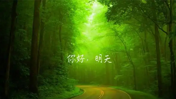 今天预示着明天——关于明天的演讲经典篇目