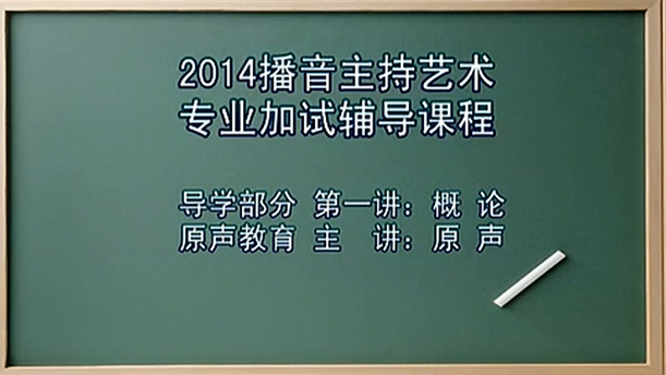 【播音主持课程由入门到进阶】1.导学部分 第一讲 播音主持概论