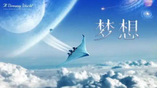 内心潜藏着梦想的力量——关于明天的演讲经典篇目