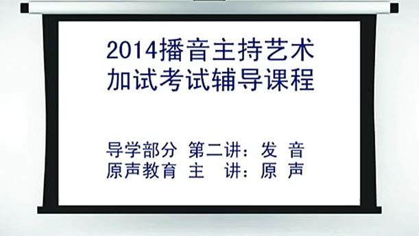 【播音主持课程由入门到进阶】2.导学部分 第二讲 普通话语音