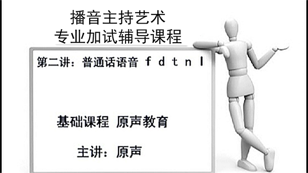 【播音主持课程由入门到进阶】8.基础课程 第2讲 普通话语音 f d t n l