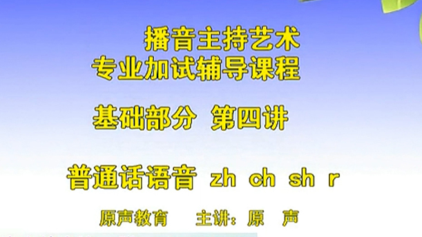 【播音主持课程由入门到进阶】10.基础课程 第4讲 普通话语音  zh ch sh r