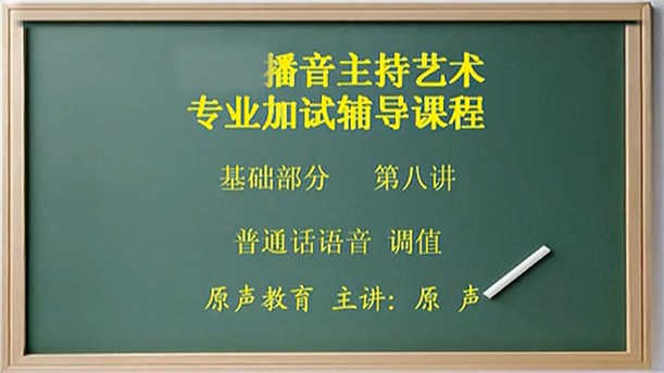 【播音主持课程由入门到进阶】14.基础课程 第八讲 普通话语音 调值
