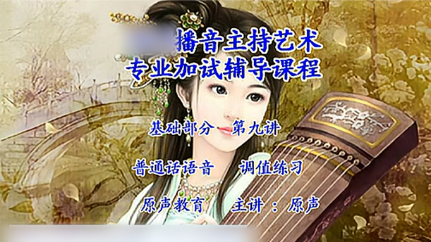 【播音主持课程由入门到进阶】15.基础课程 第九讲 普通话语音 调值训练指导