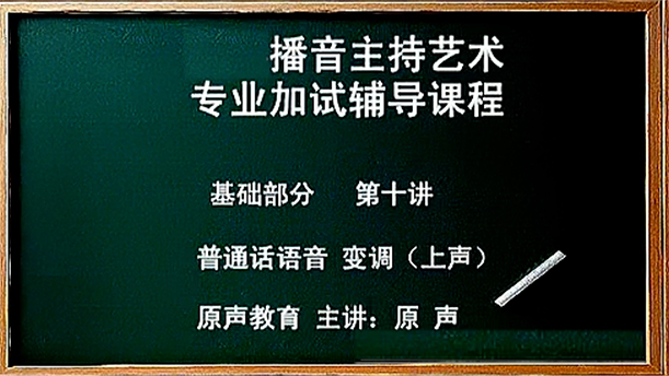 【播音主持课程由入门到进阶】16.基础课程 第十讲 普通话语音 变调（上声）