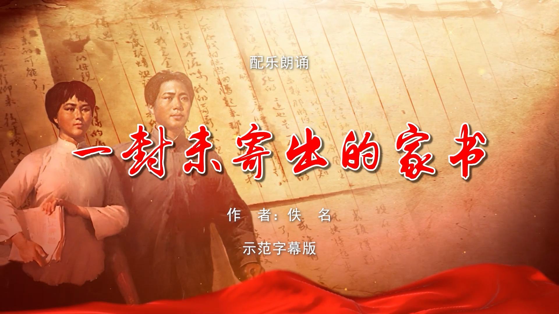 一封未寄出的家书 毛主席和杨开慧的故事 红色家书 诗歌朗诵配乐伴奏舞台演出LED背景视频素材TV