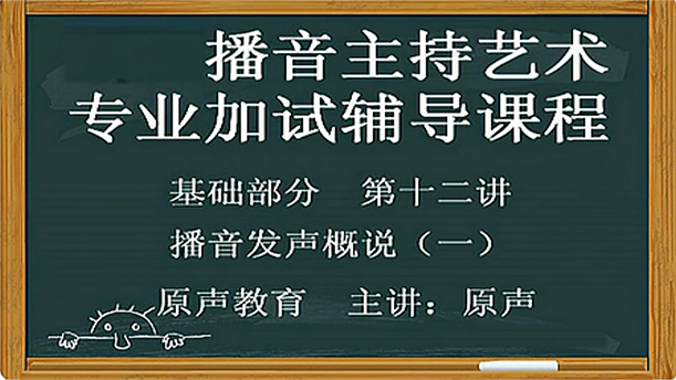 【播音主持课程由入门到进阶】18.基础课程 第十二讲 播音发声概论（一）