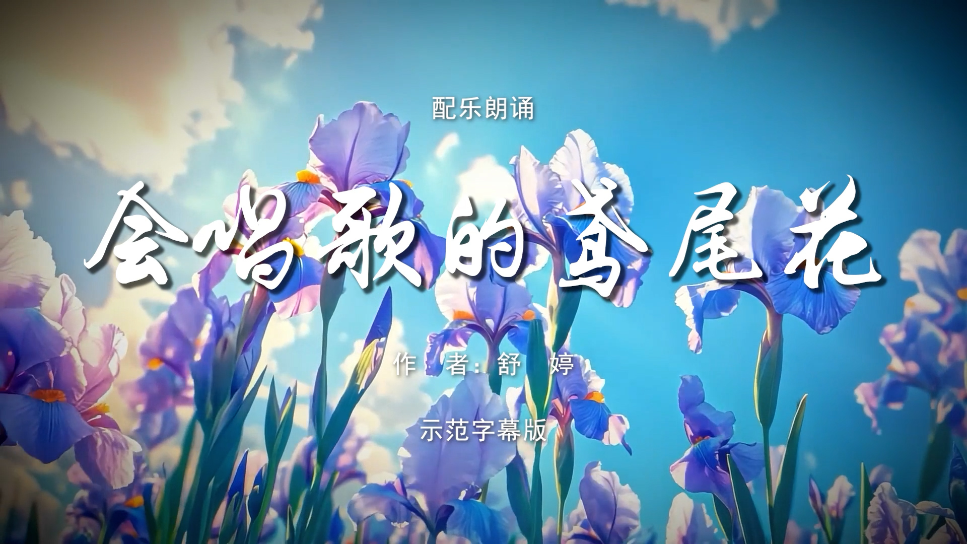 会唱歌的鸢尾花 舒婷长诗 朦胧诗的代表作之一 双人诗歌朗诵配乐伴奏舞台演出LED背景视频素材TV