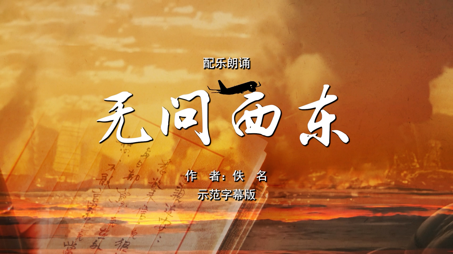 无问西东 致敬为国奉献生命与岁月的英雄和在和平年代默默耕耘在平凡岗位上的人 双人诗歌朗诵配乐伴奏舞台演出LED背景视频素材TV
