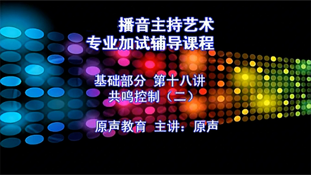 【播音主持课程由入门到进阶】24.基础课程 第十八讲 播音发声 共鸣控制（二）