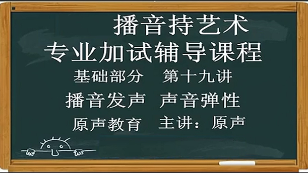 【播音主持课程由入门到进阶】25.基础课程 第十九讲 声音的弹性