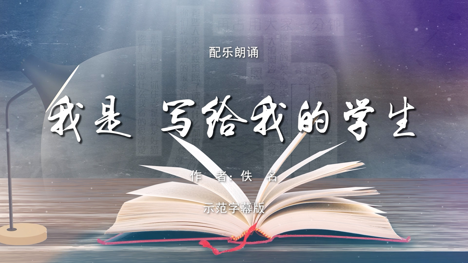 我是写给我的学生 老师教师 双人诗歌朗诵配乐伴奏舞台演出LED背景视频素材TV