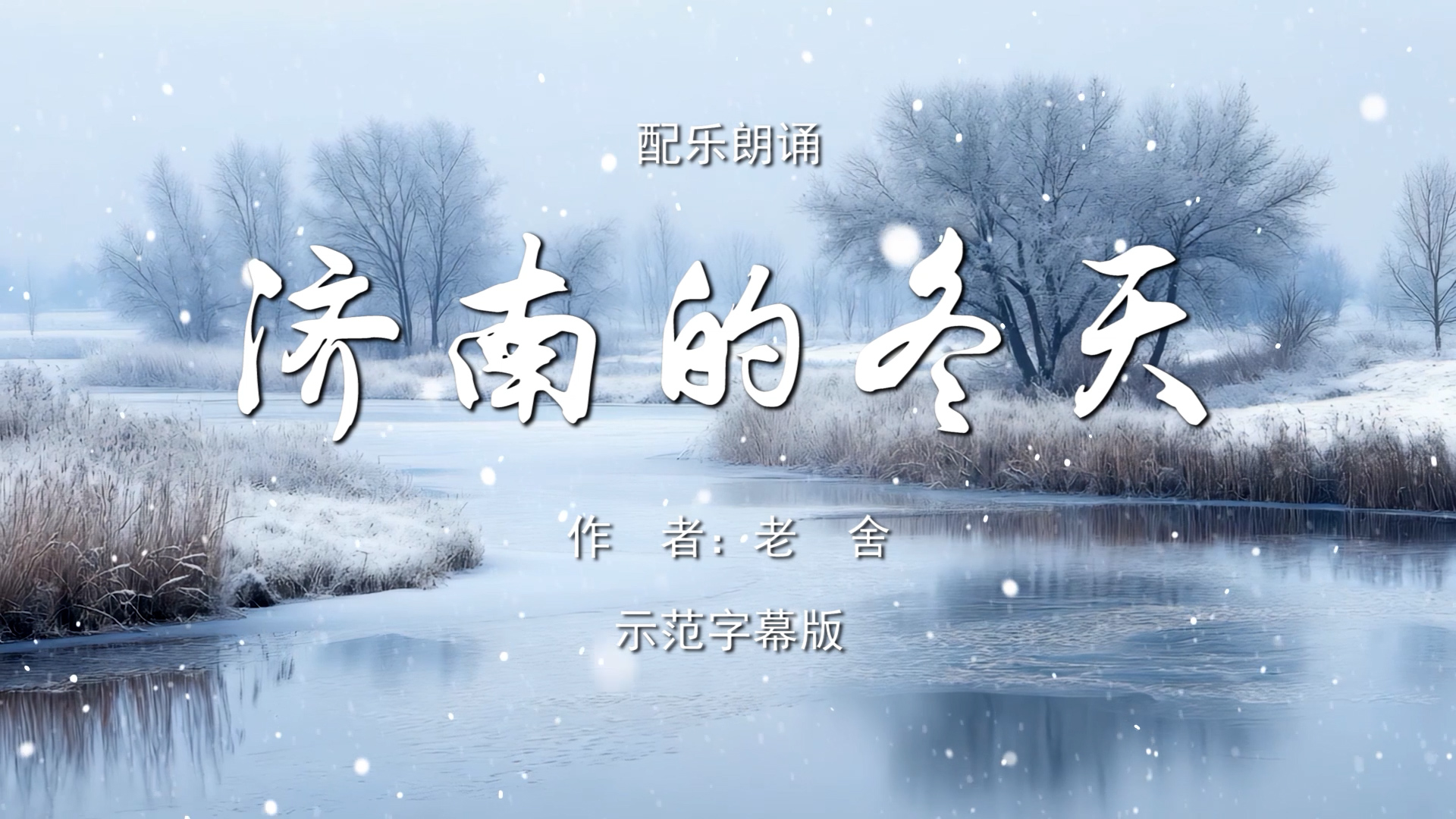 济南的冬天（节选） 老舍散文 中学语文教材  课文 少儿诗歌朗诵配乐伴奏舞台演出LED背景视频素材TV