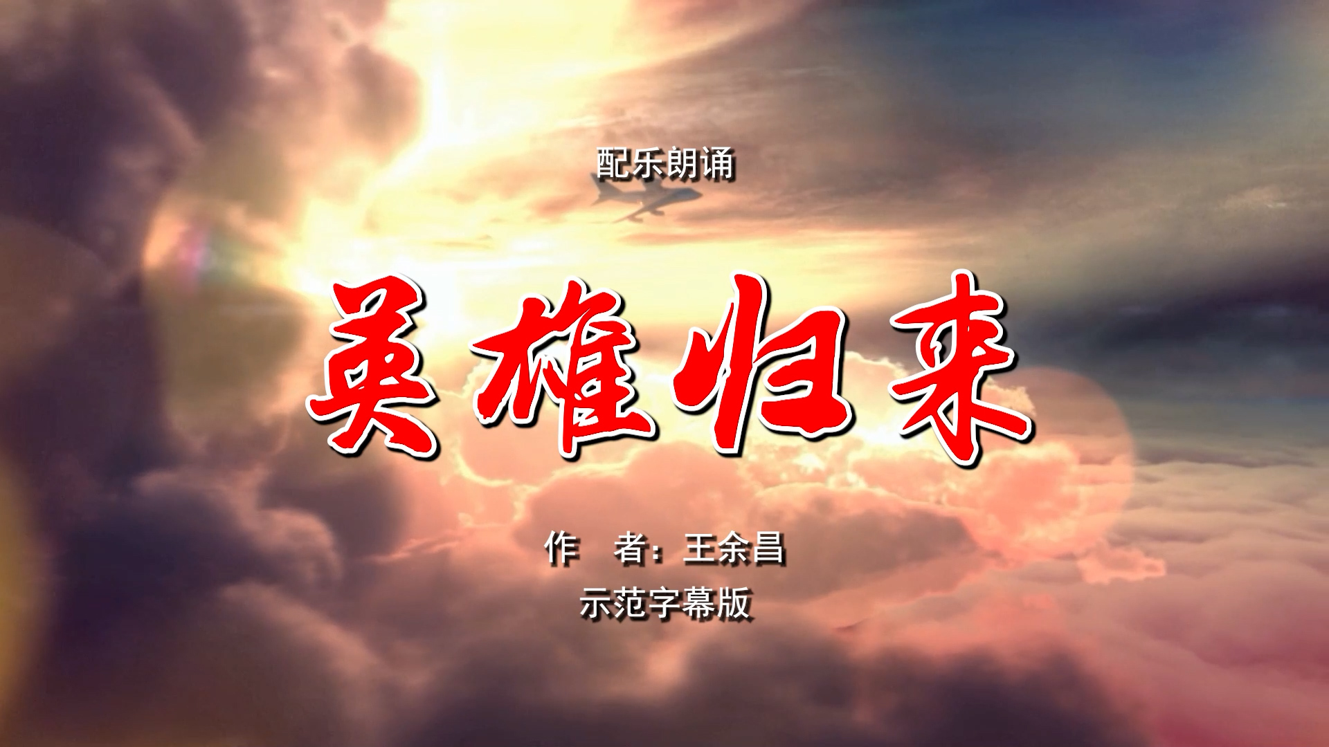 英雄归来 纪念抗美援朝 七一建党节 五四青年节 诗歌朗诵配乐伴奏舞台演出LED背景视频素材TV