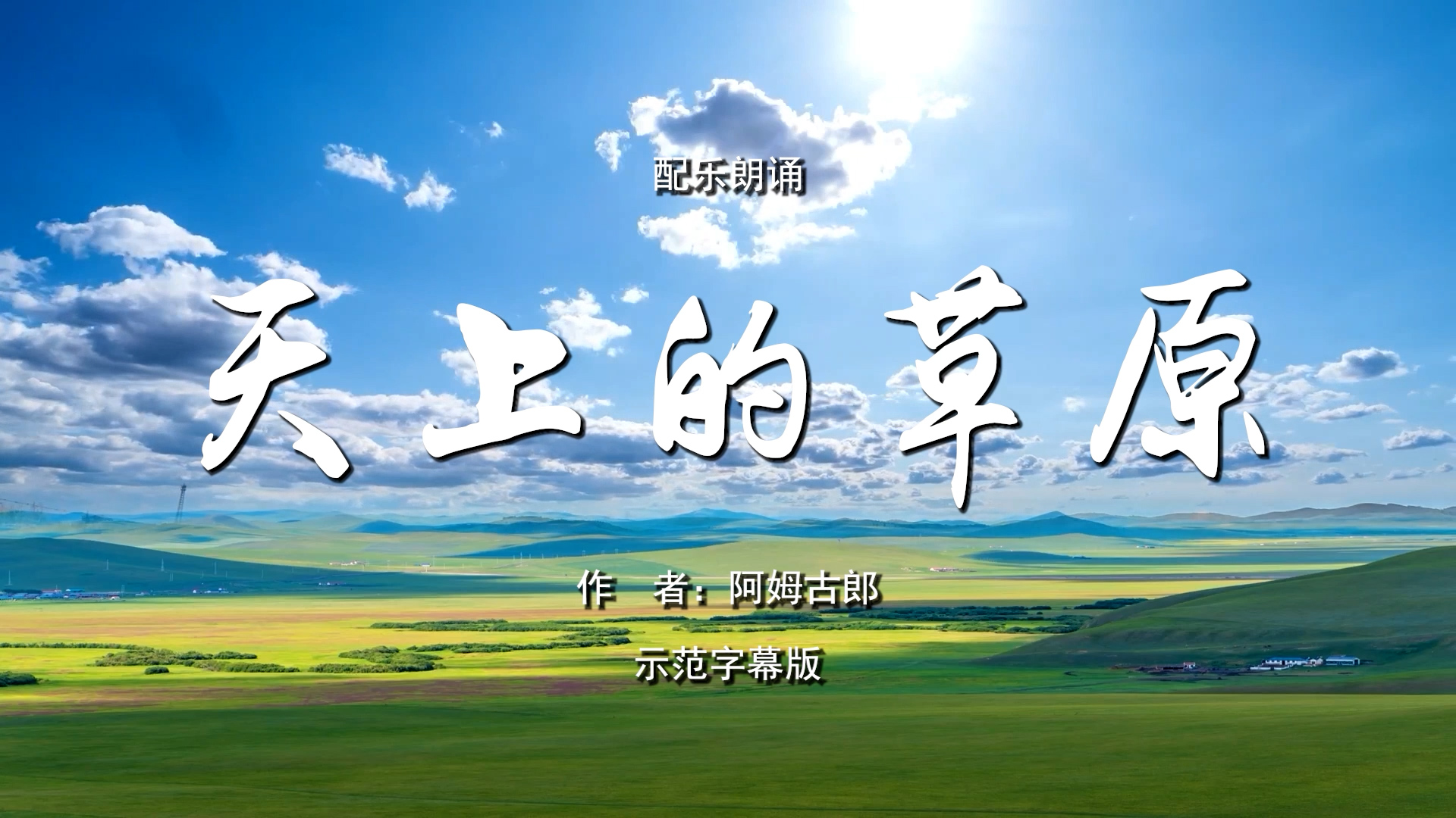 天上的草原 齐越节 诗歌朗诵配乐伴奏舞台演出LED背景视频素材TV