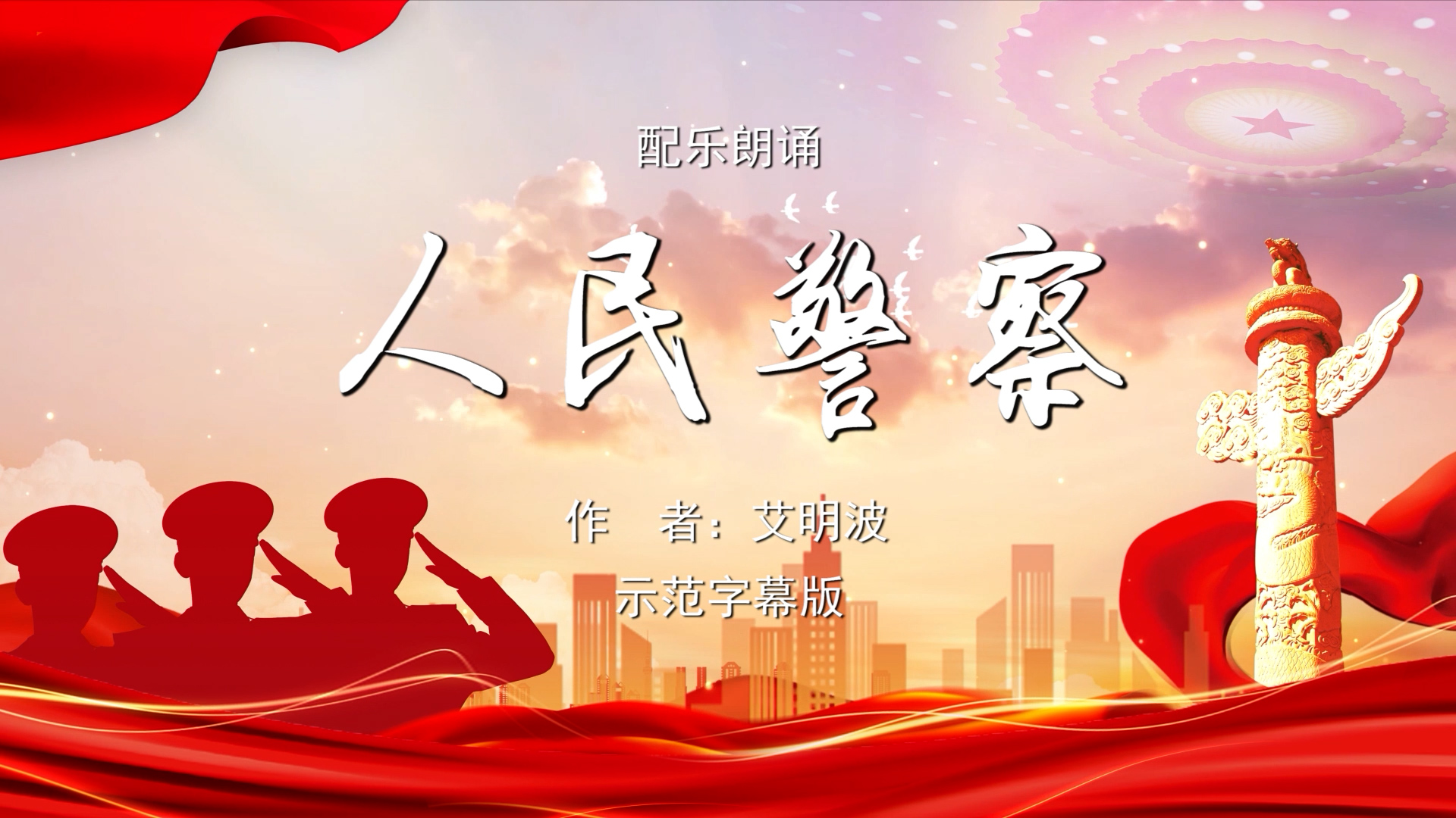 人民警察 八一建军节 双人诗歌朗诵配乐伴奏舞台演出LED背景视频素材TV