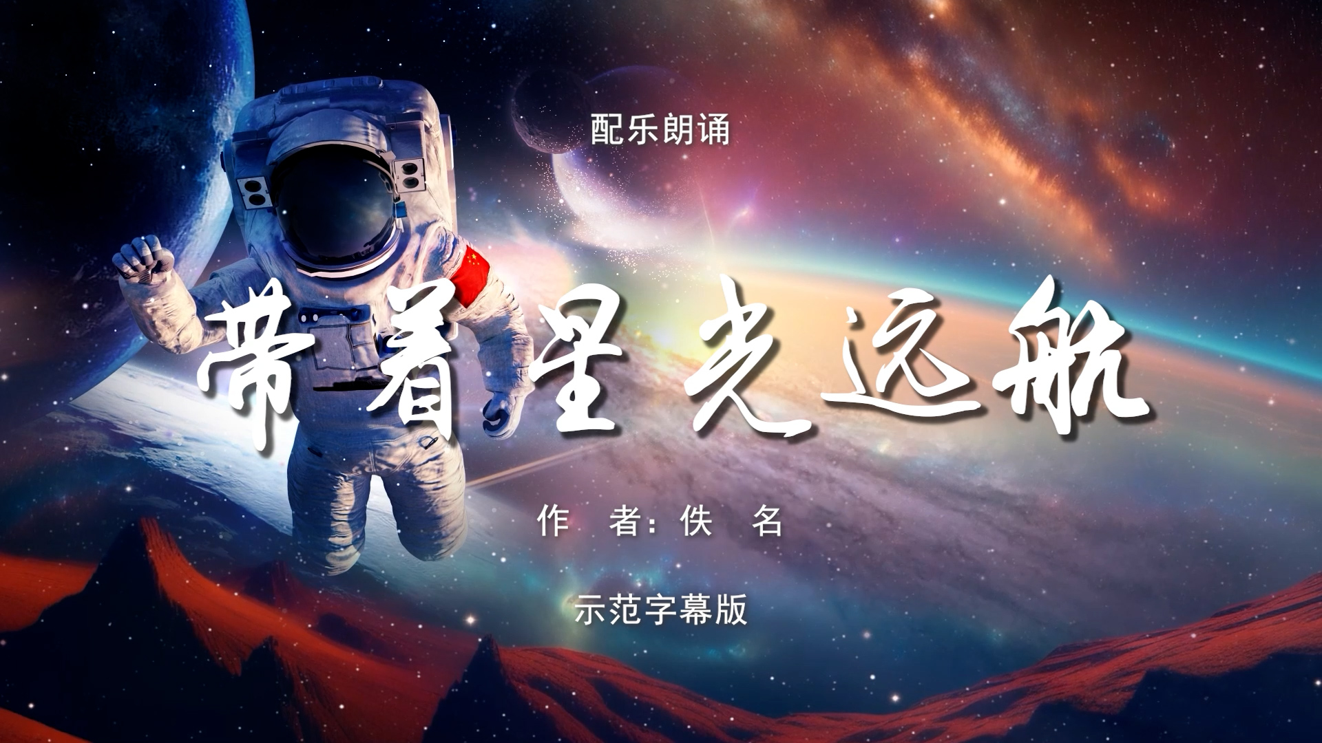 带着星光远航 航空航天 致敬东风航天人 双人诗歌朗诵配乐伴奏舞台演出LED背景视频素材TV