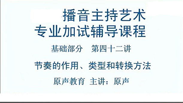 【播音主持课程由入门到进阶】48.基础课程 第四十二讲 节奏的作用、类型和转换方法