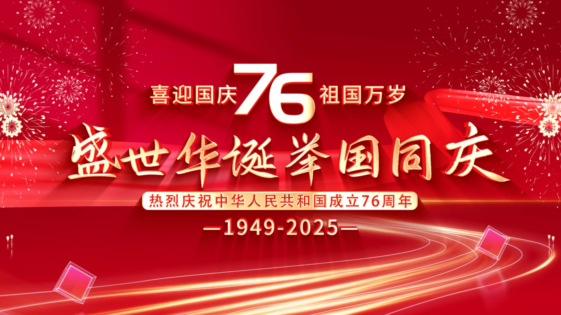党政红色国庆节76周年活动宣传AE模版 通用片头高清LED背景大屏幕视频素材TV