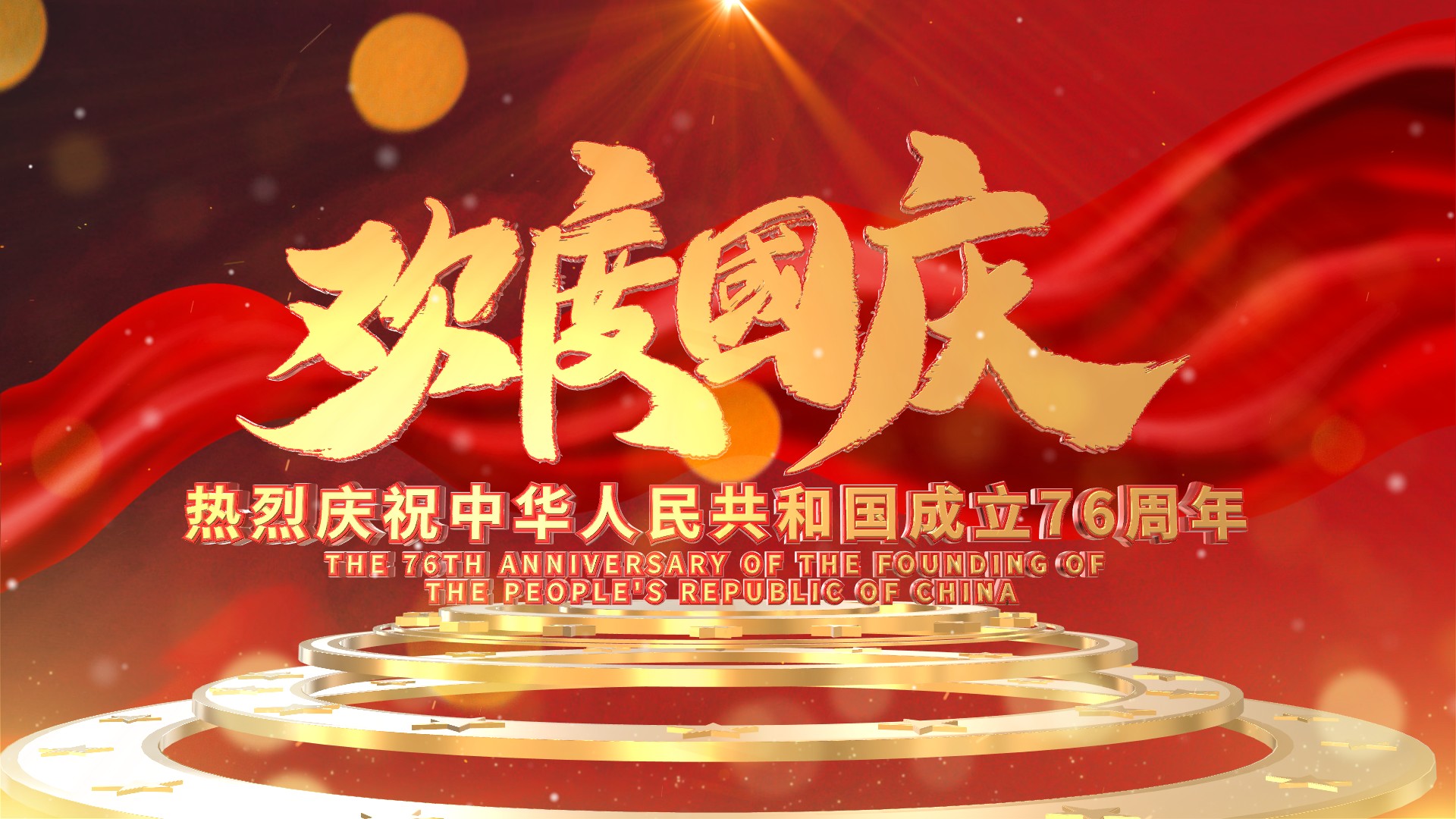国庆节盛世华诞76周年纪念片头 通用片头高清LED背景大屏幕视频素材TV