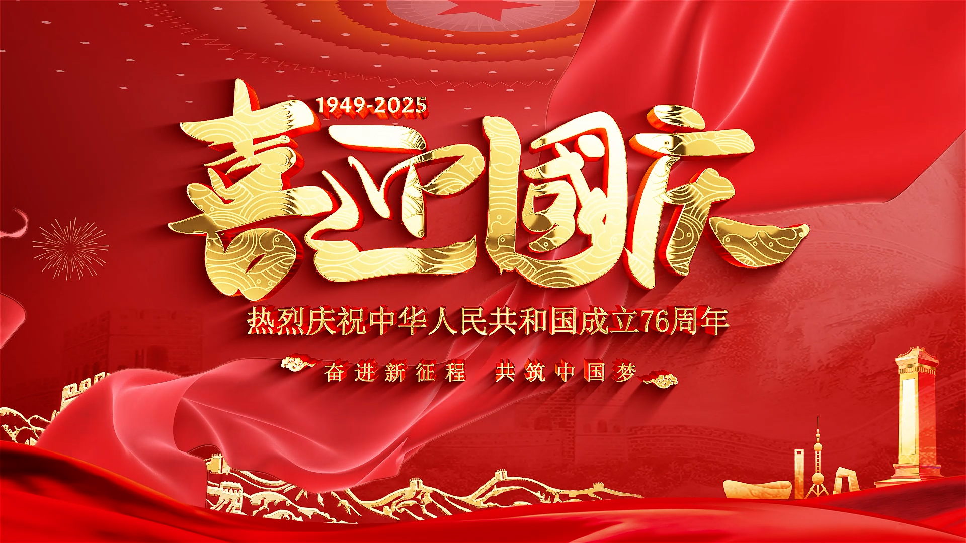 喜迎国庆片头 通用片头高清LED背景大屏幕视频素材TV