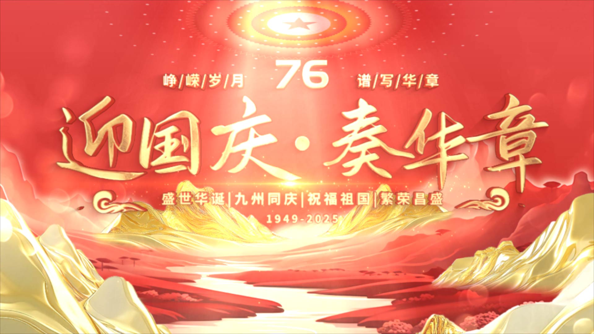 2025年国庆节动画图文汇聚展示AE模版 通用片头高清LED背景大屏幕视频素材TV