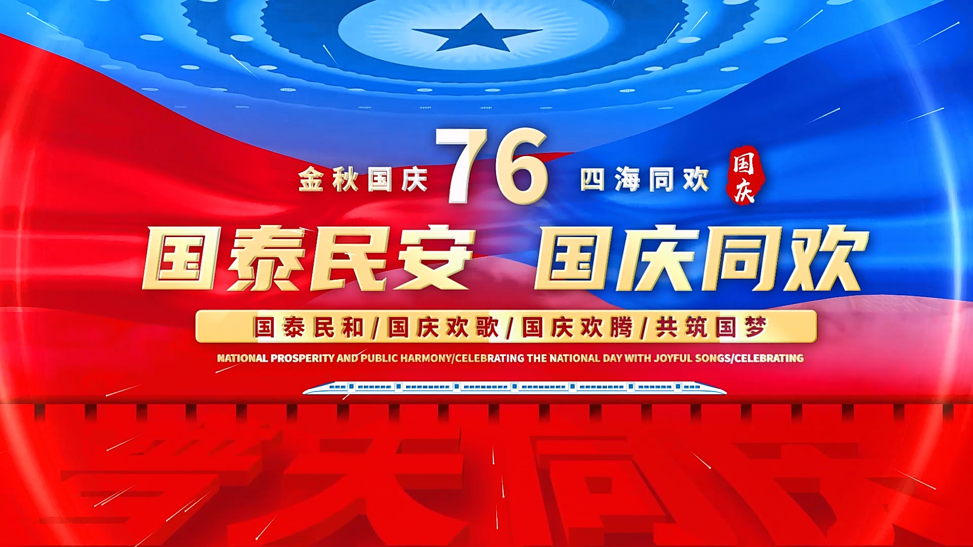 欢庆国庆76周年片头篇章AE模板 通用片头高清LED背景大屏幕视频素材TV