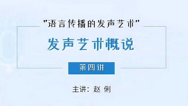 【语言传播的发声艺术】 5.1.4 有声播读的常见心理问题