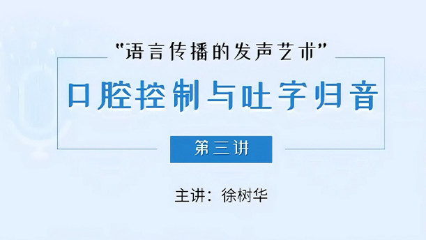 【语言传播的发声艺术】8.2.3 字头、字腹、字尾的划分