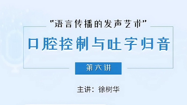 【语言传播的发声艺术】 10.2.5 字尾的处理和音节的枣核形
