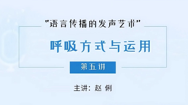 【语言传播的发声艺术】 16.3.5 气息的运用