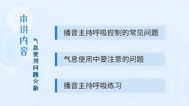 【语言传播的发声艺术】17.3.6 气息使用问题分析